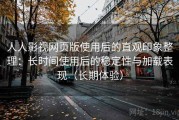 人人影视网页版使用后的直观印象整理：长时间使用后的稳定性与加载表现（长期体验）
