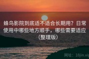 蜂鸟影院到底适不适合长期用？日常使用中哪些地方顺手，哪些需要适应（整理版）