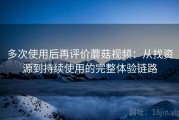 多次使用后再评价蘑菇视频：从找资源到持续使用的完整体验链路