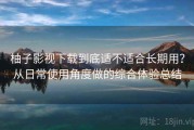 柚子影视下载到底适不适合长期用？从日常使用角度做的综合体验总结