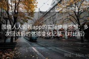 围绕人人影视app的实际使用感想：多次回访后的体验变化记录（对比后）