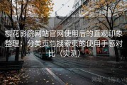 樱花影院网站官网使用后的直观印象整理：分类页与搜索页的使用手感对比（实测）