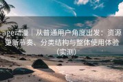 age动漫｜从普通用户角度出发：资源更新节奏、分类结构与整体使用体验（实测）