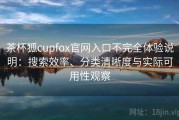 茶杯狐cupfox官网入口不完全体验说明：搜索效率、分类清晰度与实际可用性观察