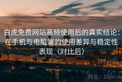 白虎免费网站高频使用后的真实结论：在手机与电脑端的使用差异与稳定性表现（对比后）