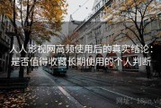 人人影视网高频使用后的真实结论：是否值得收藏长期使用的个人判断