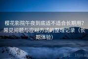 樱花影院午夜到底适不适合长期用？常见问题与应对方式的整理记录（长期体验）