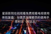 星辰影院在线观看免费观看电视使用体验复盘：分类页与搜索页的使用手感对比（对比后）