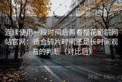 连续使用一段时间后再看樱花影院网站官网：适合碎片时间还是长时间观看的判断（对比后）