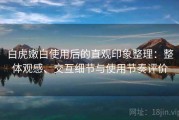 白虎嫩白使用后的直观印象整理：整体观感、交互细节与使用节奏评价