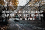 连续使用一段时间后再看蜂鸟影院大全免费观看：加载速度、清晰度与缓存策略观察（长期体验）