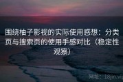 围绕柚子影视的实际使用感想：分类页与搜索页的使用手感对比（稳定性观察）
