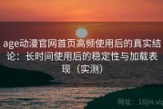 age动漫官网首页高频使用后的真实结论：长时间使用后的稳定性与加载表现（实测）