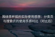 围绕茶杯狐的实际使用感想：分类页与搜索页的使用手感对比（对比后）