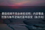 蘑菇视频不完全体验说明：内容覆盖范围与推荐逻辑的直观感受（新手向）