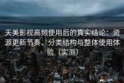 天美影视高频使用后的真实结论：资源更新节奏、分类结构与整体使用体验（实测）