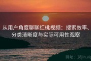 从用户角度聊聊红桃视频：搜索效率、分类清晰度与实际可用性观察