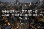 柚子影视院的一次真实使用体验：入口路径、导航逻辑与找内容效率评估（对比后）