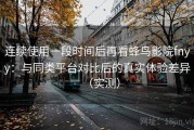 连续使用一段时间后再看蜂鸟影院fnyy：与同类平台对比后的真实体验差异（实测）