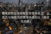 樱花影院在线观看日常使用笔记：分类页与搜索页的使用手感对比（稳定性观察）