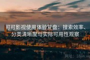 可可影视使用体验复盘：搜索效率、分类清晰度与实际可用性观察