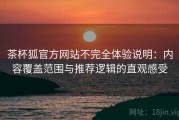 茶杯狐官方网站不完全体验说明：内容覆盖范围与推荐逻辑的直观感受