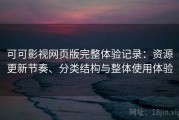 可可影视网页版完整体验记录：资源更新节奏、分类结构与整体使用体验
