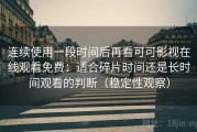 连续使用一段时间后再看可可影视在线观看免费：适合碎片时间还是长时间观看的判断（稳定性观察）