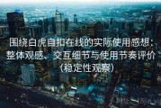围绕白虎自扣在线的实际使用感想：整体观感、交互细节与使用节奏评价（稳定性观察）