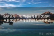 连续使用一段时间后再看白虎图片：从日常使用角度做的综合体验总结