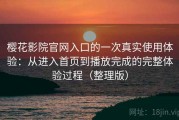 樱花影院官网入口的一次真实使用体验：从进入首页到播放完成的完整体验过程（整理版）