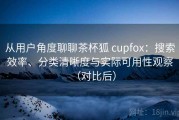 从用户角度聊聊茶杯狐 cupfox：搜索效率、分类清晰度与实际可用性观察（对比后）