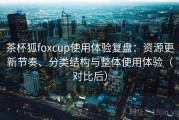 茶杯狐foxcup使用体验复盘：资源更新节奏、分类结构与整体使用体验（对比后）