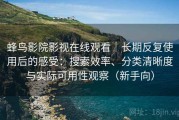 蜂鸟影院影视在线观看｜长期反复使用后的感受：搜索效率、分类清晰度与实际可用性观察（新手向）