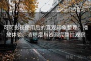 可可影视使用后的直观印象整理：播放体验、清晰度与资源完整性观察