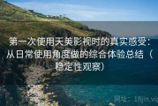 第一次使用天美影视时的真实感受：从日常使用角度做的综合体验总结（稳定性观察）