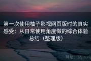 第一次使用柚子影视网页版时的真实感受：从日常使用角度做的综合体验总结（整理版）