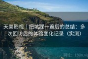 天美影视｜把坑踩一遍后的总结：多次回访后的体验变化记录（实测）