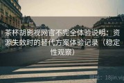 茶杯胡影视网官不完全体验说明：资源失效时的替代方案体验记录（稳定性观察）