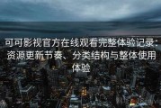 可可影视官方在线观看完整体验记录：资源更新节奏、分类结构与整体使用体验