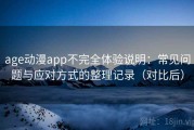 age动漫app不完全体验说明：常见问题与应对方式的整理记录（对比后）