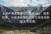 从用户角度聊聊可可影视app：搜索效率、分类清晰度与实际可用性观察（稳定性观察）