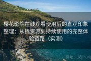 樱花影院在线观看使用后的直观印象整理：从找资源到持续使用的完整体验链路（实测）