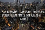 人人影视tv版｜从普通用户角度出发：长期使用后的可靠性与便利性分析（实测）