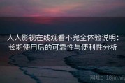 人人影视在线观看不完全体验说明：长期使用后的可靠性与便利性分析