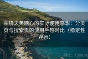 围绕天美糖心的实际使用感想：分类页与搜索页的使用手感对比（稳定性观察）