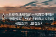 人人影视在线观看的一次真实使用体验：搜索效率、分类清晰度与实际可用性观察（整理版）