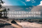 蜂鸟影院在线观看官网不完全体验说明：分类页与搜索页的使用手感对比