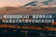 樱花影院官网入口｜真实使用记录：内容覆盖范围与推荐逻辑的直观感受