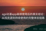 age动漫app高频使用后的真实结论：从找资源到持续使用的完整体验链路